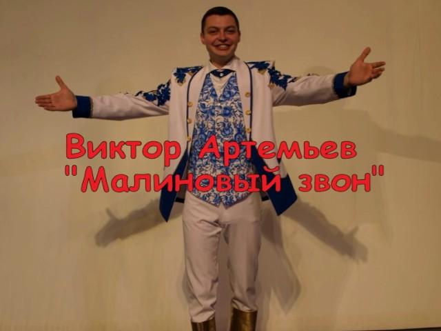 Виктор Артемьев - "Малиновый звон"