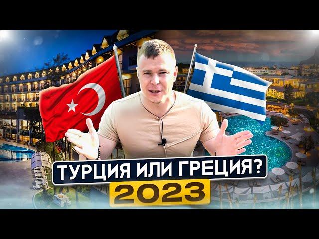 ТУРЦИЯ ИЛИ ГРЕЦИЯ? Куда выгоднее и лучше поехать в 2023 году? Сравнение отелей цена-качество