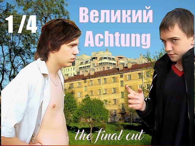 Великий Achtung - the final cut (1/4)