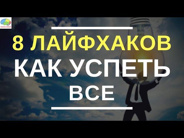 8 лайфхаков как успеть все в течение дня (лучшие советы)