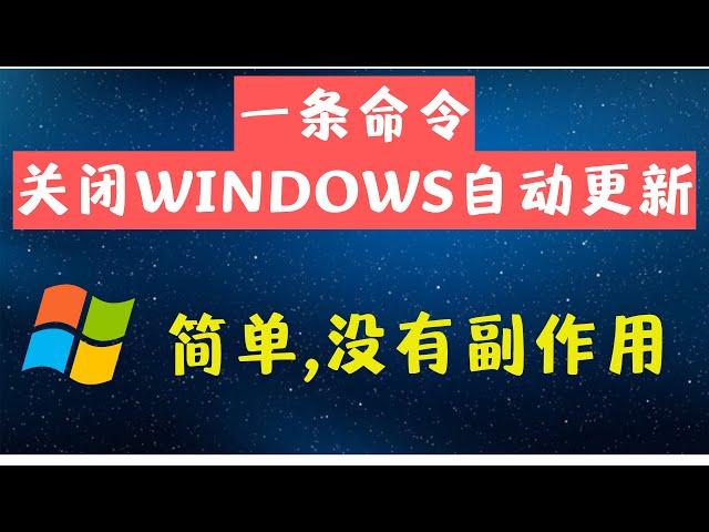 一条命令关闭win10/11自动更新，简单，没有副作用