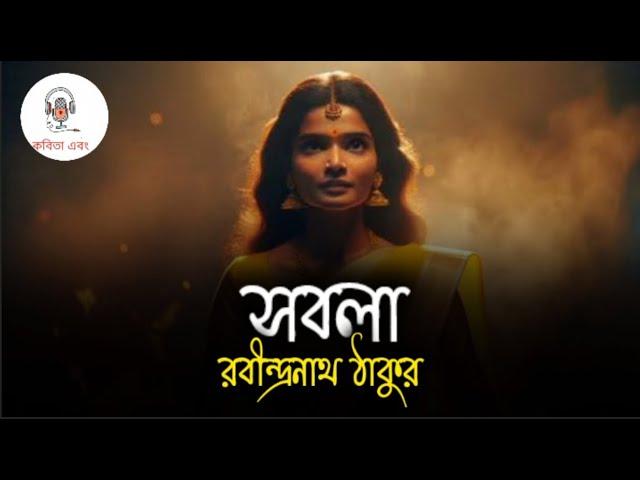 সবলা.....রবীন্দ্রনাথ ঠাকুর#Kobita #banglakobita #কবিতা #বাংলাকবিতা