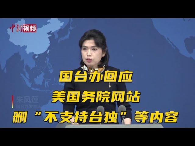 美国务院网站删“不支持台独”等内容 国台办回应