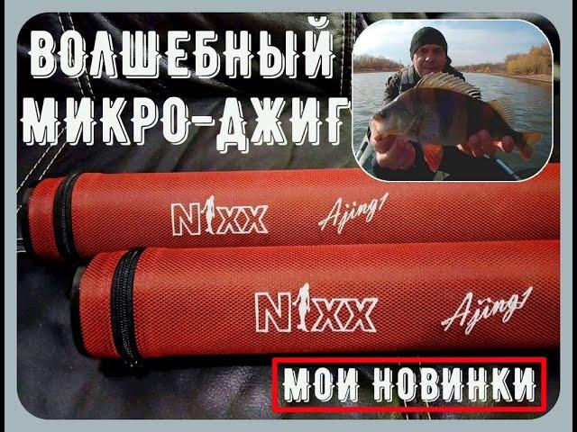 микро-джиг/нано-джиг/мормышинг - мои новые спиннинги