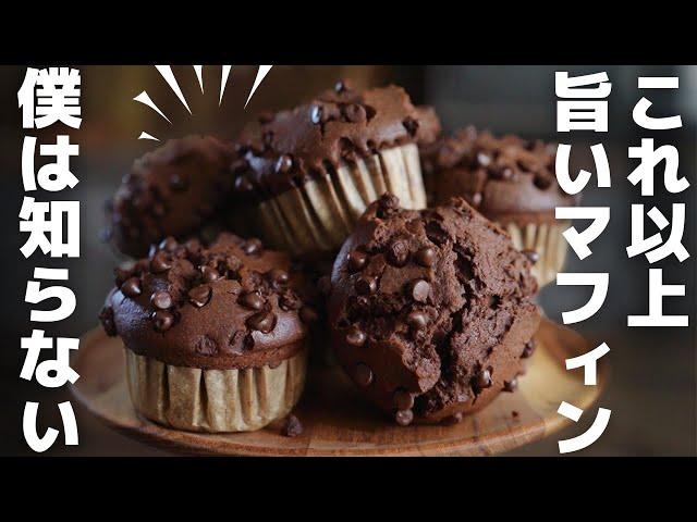 ［Super easy] Professional's excellent chocolate muffins.