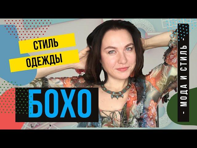 Бохо стиль в одежде