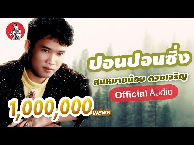 ปอนปอนซิ่ง - สมหมายน้อย ดวงเจริญ [Official Audio]