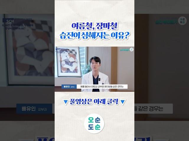 덥고 습한 여름철에 습진이 심해지는 이유? #shorts