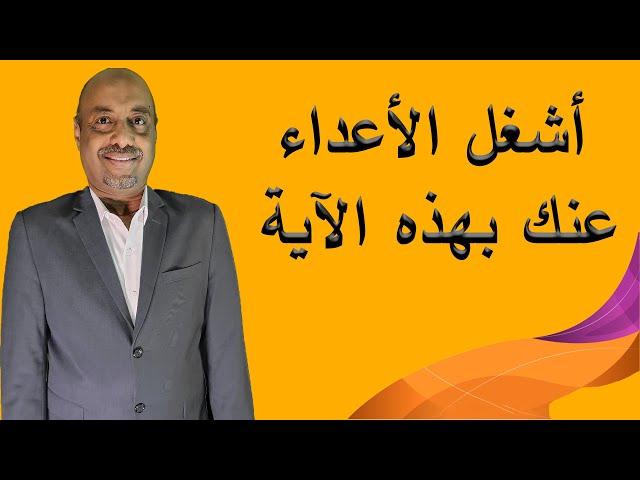 ابعد الأعداء عنك بهذه الآية