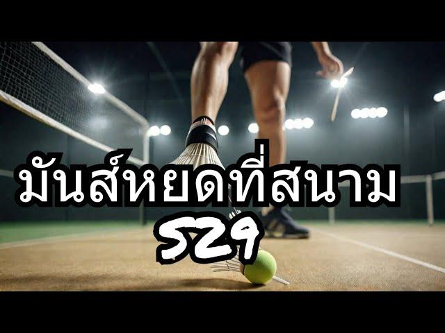 ตีแบด สนาม S 29