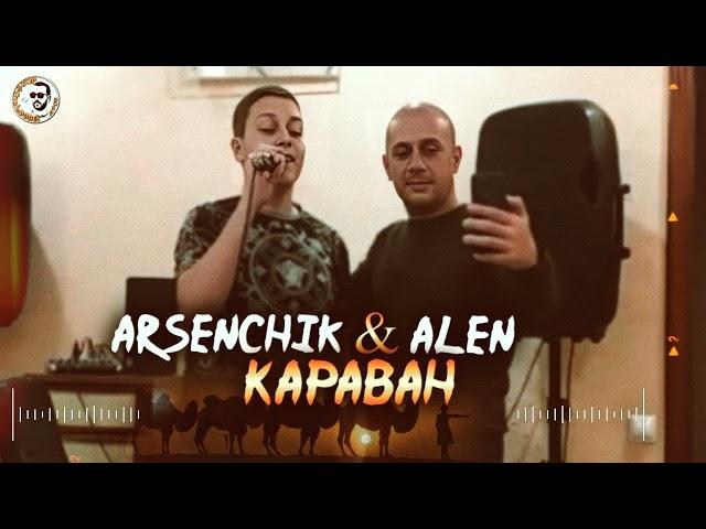 ARSENCHIK & ALEN - КАРАВАН // ПРЕМЬЕРА НОВОГО ХИТА 2022 // PREMIERE NEW HIT 2022 // KARAVAN