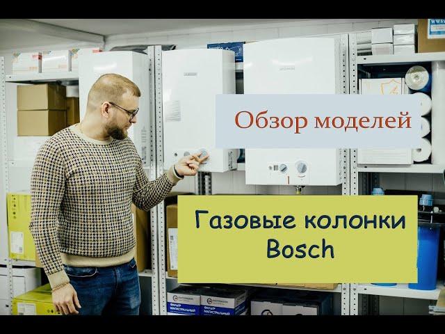 Как выбрать газовую колонку? Газовые колонки Bosch (обзор моделей)