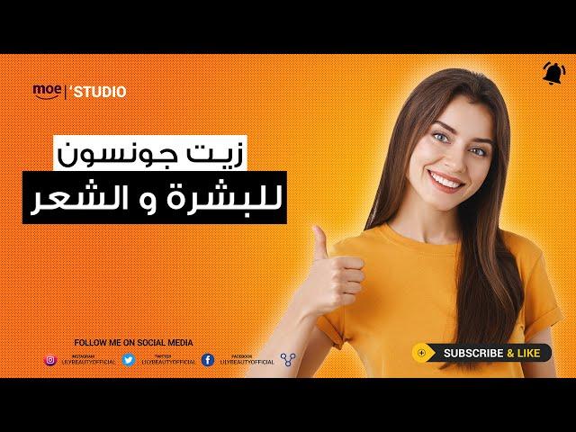 استخدامات روعه لزيت جونسون للشعر والبشرة