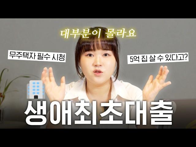 "이걸 몰라서 너무 후회했어요" 내 집 마련 목표라면 꼭 알아야 하는 생애최초대출의 모든 것