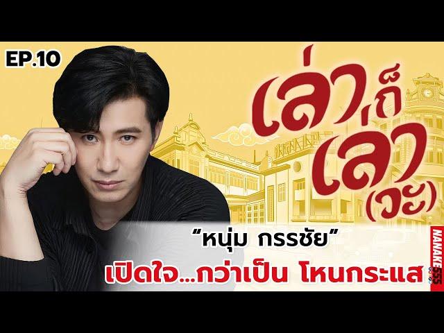 "หนุ่ม กรรชัย" เปิดใจ...กว่าเป็นโหนกระแส | เล่าก็เล่าวะ EP.10