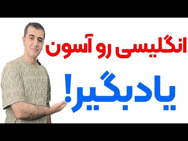 با این روش به آسونی و با سرعت زبان انگلیسی رو یاد میگیری!