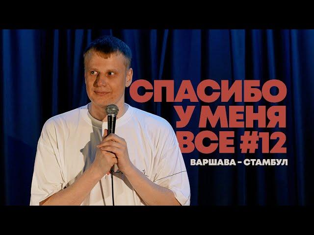 Слава Комиссаренко «Спасибо, у меня всё #12»