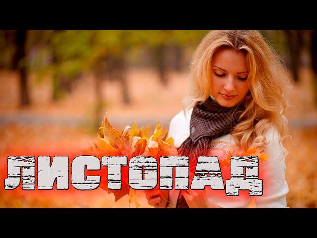 Песня просто супер! Роман Сон - Листопад!