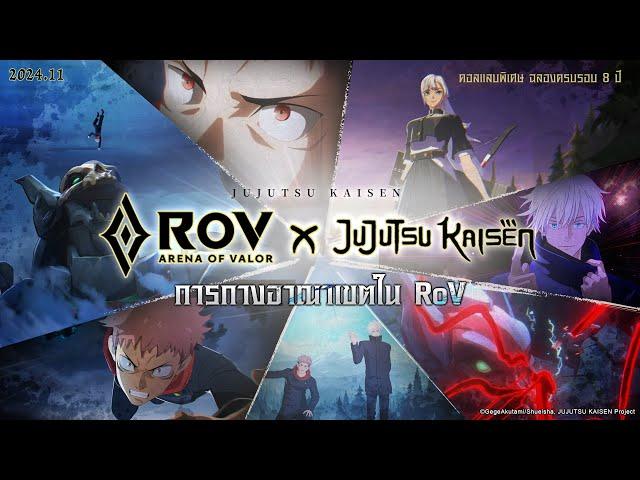 RoV x Jujutsu Kaisen ปล่อยพลังไสยเวท: ปัดเป่า Infinite Slayer