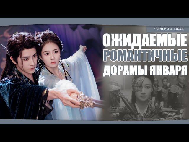 ОЖИДАЕМЫЕ РОМАНТИЧНЫЕ КИТАЙСКИЕ ДОРАМЫ О ЛЮБВИ ЯНВАРЯ. Китайские дорамы. Дорамы о любви