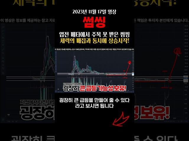 엽전 메타에서 주목 못 받은 썸씽세력의 매집과 동시에 상승시작! #썸씽 #썸씽코인 #썸씽전망 #썸씽목표가 #썸씽호재 #급등코인 #급등코인추천