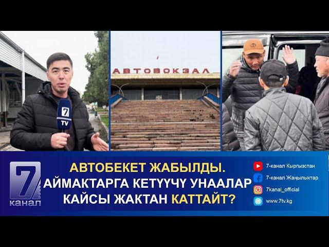 АВТОБЕКЕТ ЖАБЫЛДЫ. АЙМАКТАРГА КЕТҮҮЧҮ УНААЛАР КАЙСЫ ЖАКТАН КАТТАЙТ?