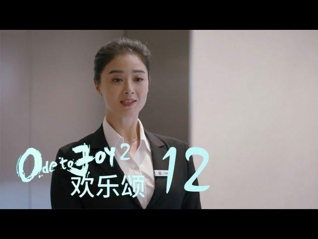 歡樂頌2 | Ode to Joy II 12【未刪減版】（劉濤、楊紫、蔣欣、王子文、喬欣等主演）