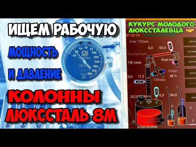 Рабочее ДАВЛЕНИЕ и рабочая МОЩНОСТЬ на Люкссталь 8М и не только !!!