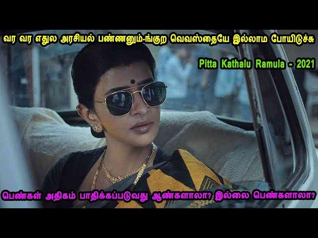 பெண்கள் அதிகம் பாதிக்கப்படுவது ஆண்களாலா? இல்லை பெண்களாலா? MR Tamilan Dubbed Movie Story Review Tamil