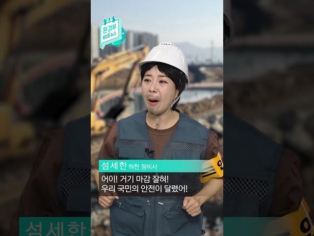 #shorts[환경부 60초 뉴스]  도시침수방지법이 시행됩니다⭐