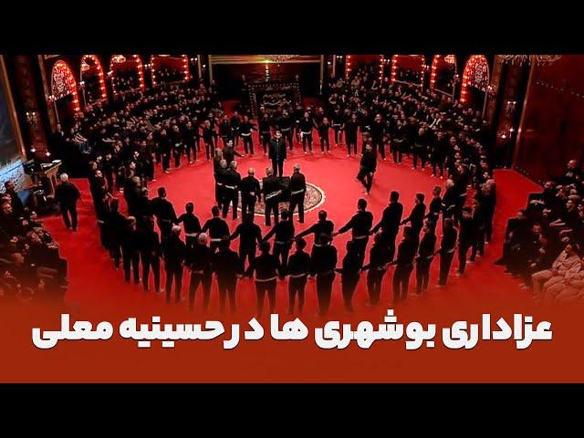 حسینیه معلی | عزاداری بوشهری ها