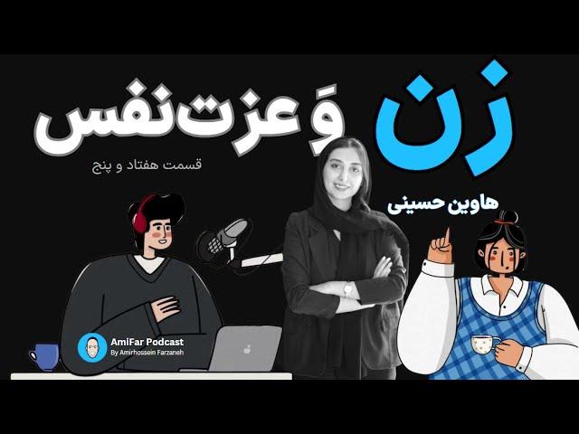 ۷۵- زن و عزت نفس همراه با هاوین حسینی