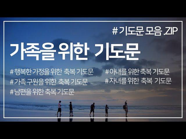 가족에 대한 모음 기도문 zip l 행복한 가정을 위한 기도문 l 가족 구원을 위한 기도문 l 남편와 아내를 위한 축복 기도문 l 매일 자녀를 위해 축복하라 기도문