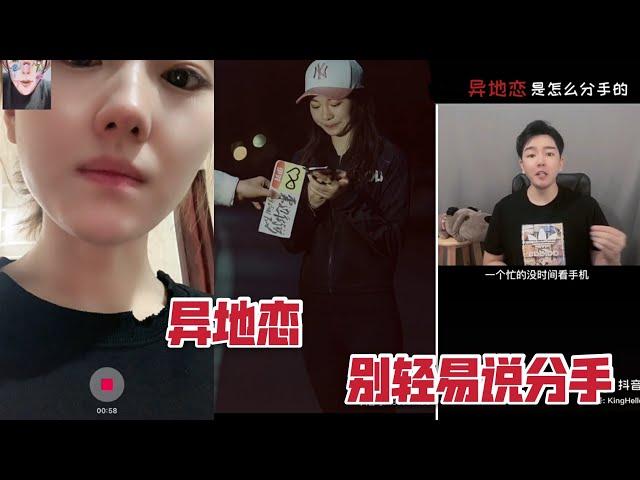 【异地恋】抖音合集: 异地恋分手，分什麽分，异地恋是怎麽走向分手