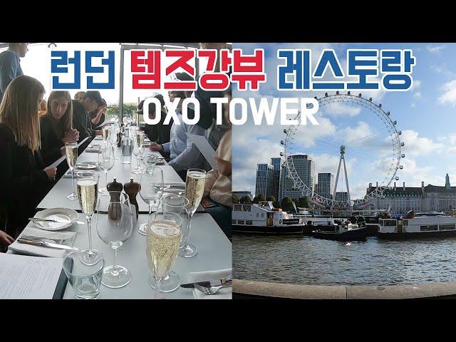 #여행지원 런던여행 브이로그 vlog 템즈강뷰 핫플레이스 레스토랑에서 한 끼 200만원 FLEX 하기+핫한 호텔 추천
