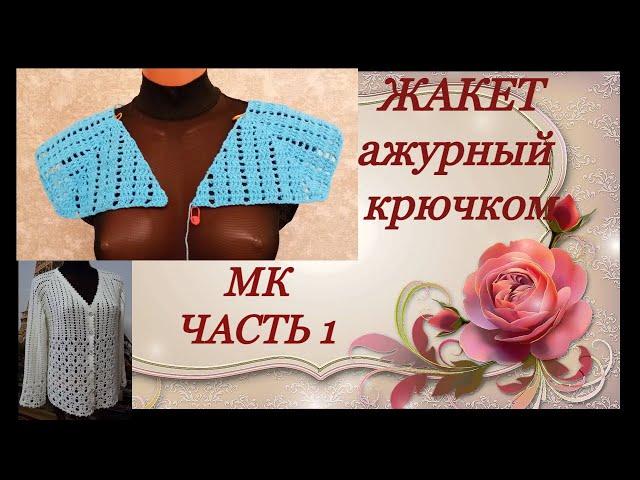 Жакет ажурный крючком.МК Часть1.The jacket's openwork crochet.MK Part1.