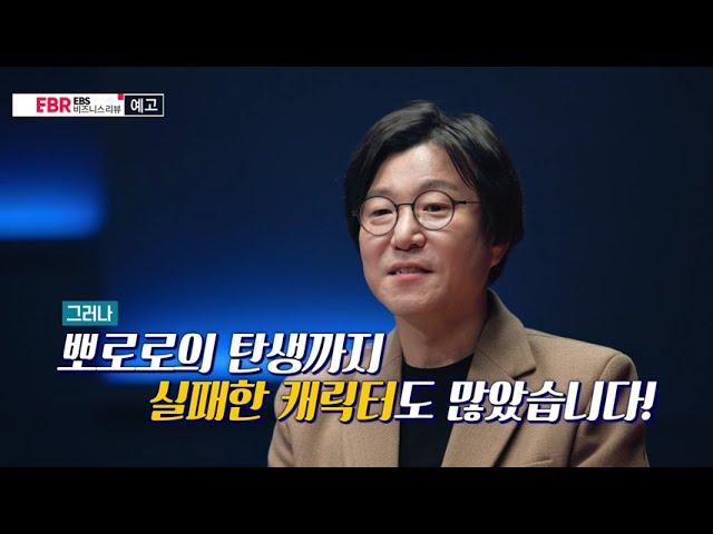 [예고편] 최종일의 스무 살, 뽀로로는 이제 시작이다 ㅣEBS 비즈니스 리뷰 최종일 편