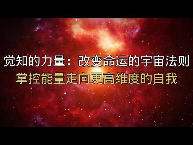 觉知的力量：改变命运的宇宙法则，掌控能量走向更高维度的自我！#觉知 #能量 #宇宙法则 #改变命运 #精神成长 #内在力量 #灵性觉醒 #意识提升 #自我探索 #心灵疗愈 #灵魂进化 #高维能量