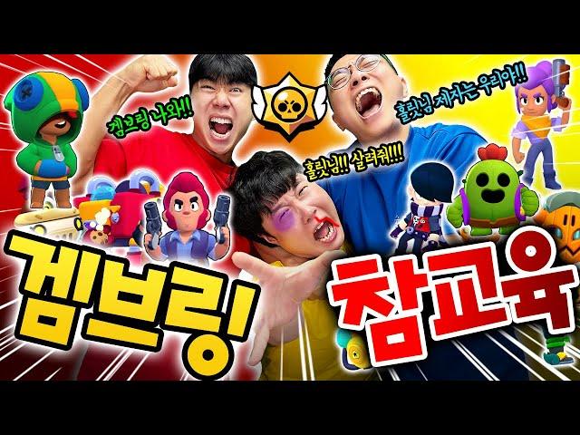 드디어 겜브링님 브롤스타즈로 참교육 했습니다!! 혼쭐 내줌!!