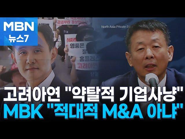 고려아연 "중국계 자본 등에 업은 약탈적 기업사냥"…MBK파트너스 "적대적 M&A 아니다" [MBN 뉴스7]