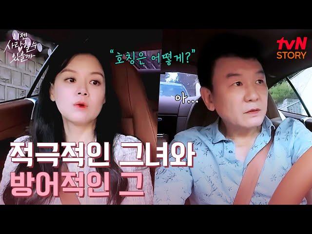 대화를 할수록 살짝씩 어긋나는 두 사람..? (어색) #이젠사랑할수있을까 EP.2 | tvN STORY 241111 방송