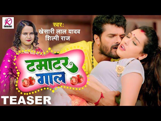 Teaser | टमाटर गाल | Khesari Lal Yadav, Shilpi Raj | Tamatar Gaal | Bhojpuri Hit Song 2023