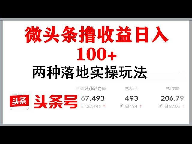 赚钱项目2021 微头条赚钱日入100+两种实操玩法