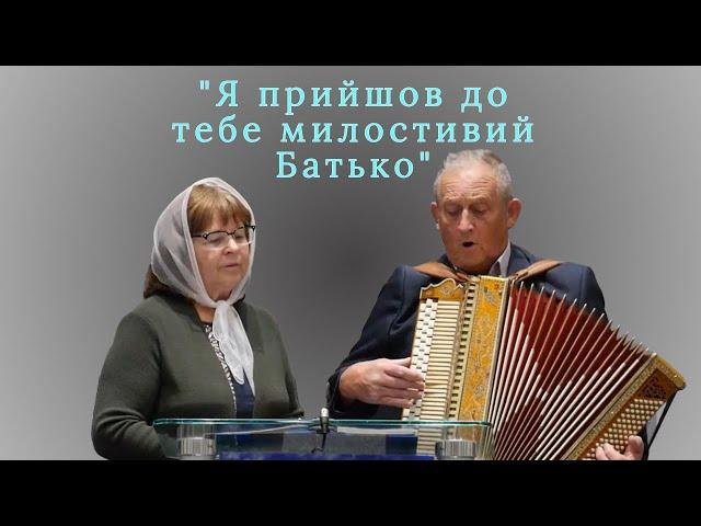 Дует | Пісня - Я прийшов до тебе милостивий Батько