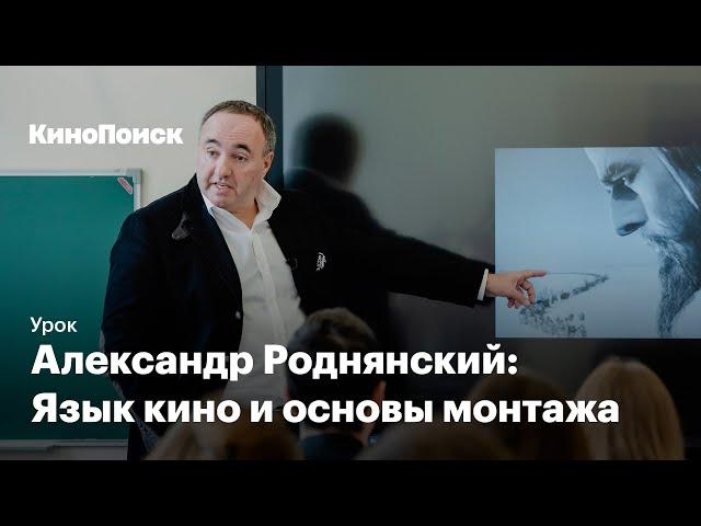 Урок Александра Роднянского: Язык кино и основы монтажа