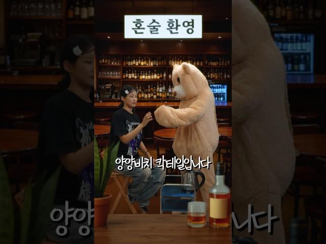 혼술바 사장이 진상 처리하는 방법