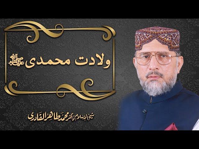 Wiladat e Muhammadi ﷺ | Shaykh ul Islam Dr Muhammad Tahir ul Qadri