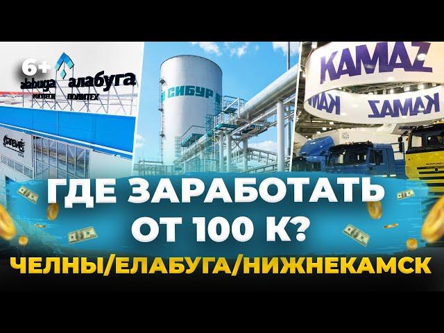 Где зарабатывать в Закамье - Челнах/Нижнекамске/Елабуге от 100 тысяч? Сибур, Кориб, ТЭМПО, Алабуга