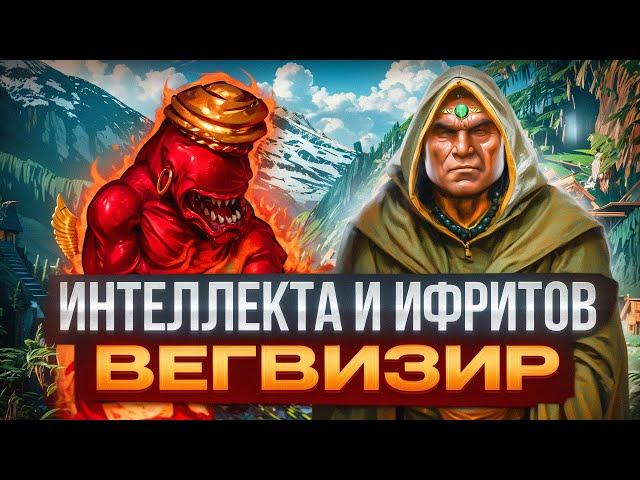 Интеллекта и Ифритов Вегвизир