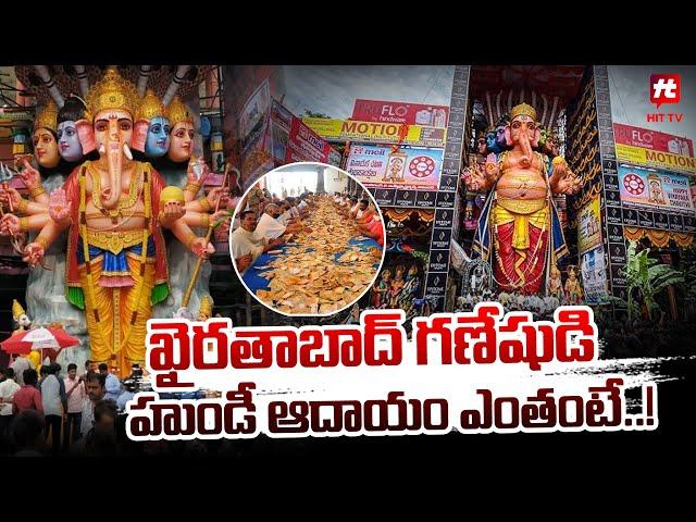 ఖైరతాబాద్ గణేషుడి హుండీ ఆదాయం ఎంతంటే..! | Khairtabad Ganesh | Hundi Income @Hittvtelugunews